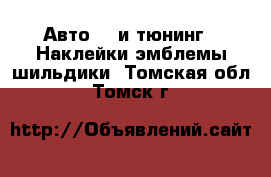 Авто GT и тюнинг - Наклейки,эмблемы,шильдики. Томская обл.,Томск г.